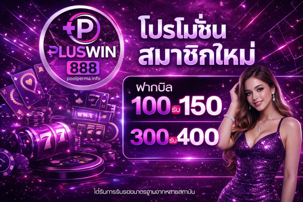 โปรโมชั่น PLUSWIN888