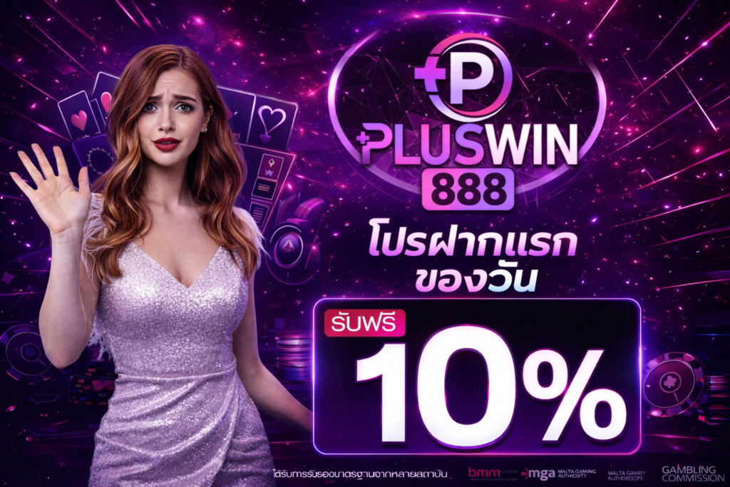โปรโมชั่น PLUSWIN888